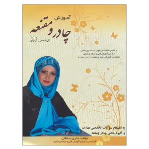 کتاب آموزش چادر و مقنعه پوشش ایرانی اثر عذری سلطانی انتشارات دانشجو
