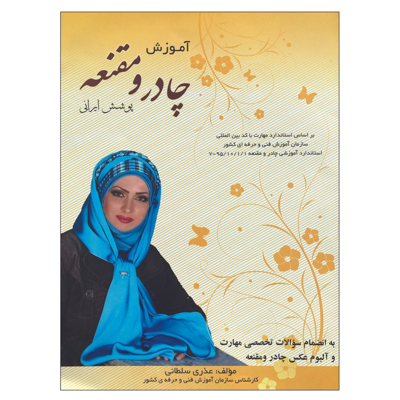 کتاب آموزش چادر و مقنعه پوشش ایرانی اثر عذری سلطانی انتشارات دانشجو