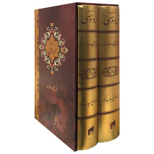 کتاب شاهنامه فردوسی نشر بیهق 2 جلدی