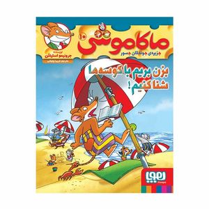 کتاب ماکاموشی اثر جرونیمو استیلتن انتشارات هوپا جلد 10