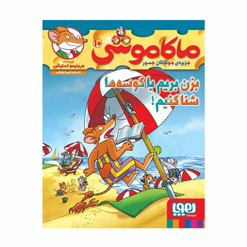 کتاب ماکاموشی اثر جرونیمو استیلتن انتشارات هوپا جلد 10