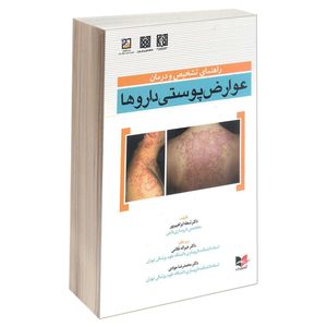 کتاب راهنمای تشخیص و درمان عوارض پوستی داروها اثر دکتر شعله ابراهیم پور انتشارات آبادیس طب