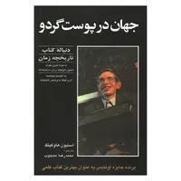 کتاب جهان در پوست گردو اثر استیون هاوکینگ انتشارات حریر