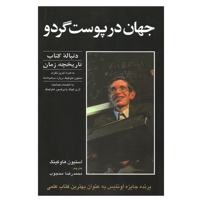 کتاب جهان در پوست گردو اثر استیون هاوکینگ انتشارات حریر