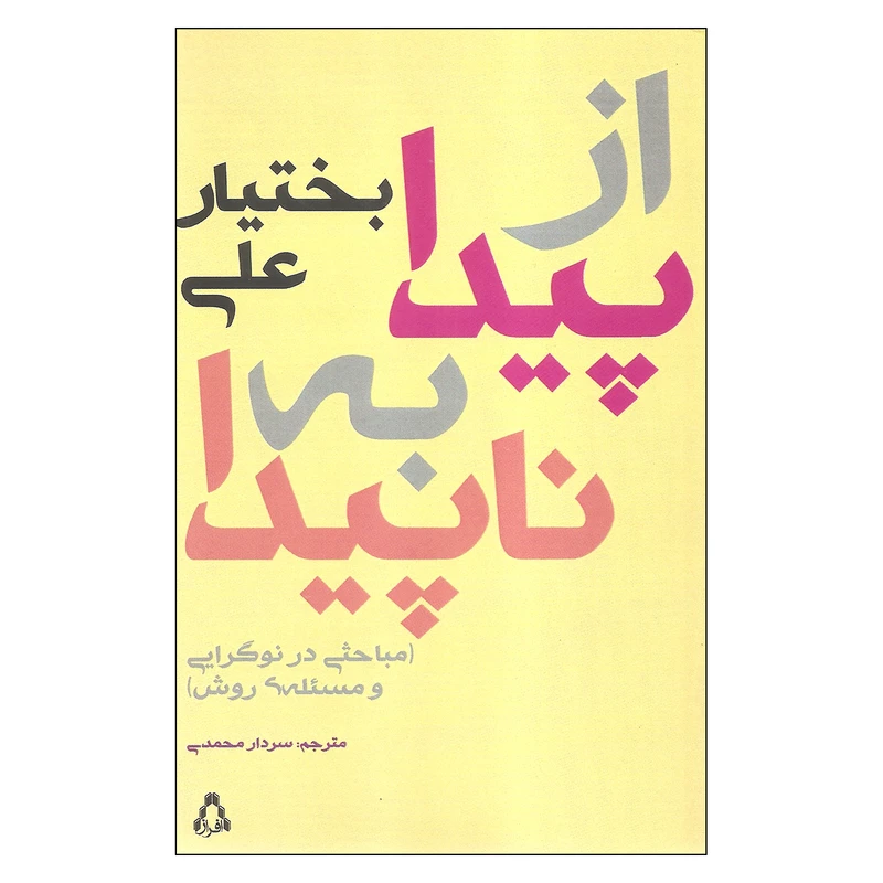 کتاب از پیدا به نا پیدا اثر بختیار علی انتشارات افراز