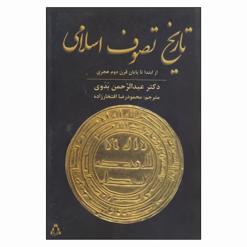 کتاب تاریخ تصوف اسلامی اثر دکتر عبدالرحمن بدوی انتشارات افراز