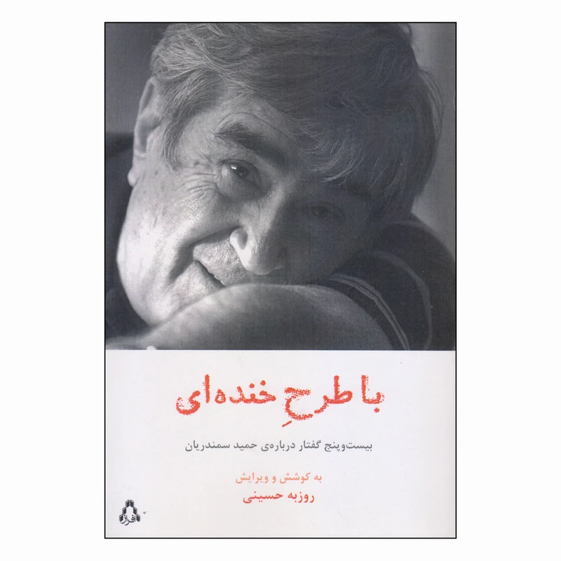 کتاب با طرح خنده‌ ای اثر روزبه حسینی انتشارات افراز
