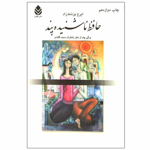 کتاب حافظ ناشنیده پند اثر ایرج پزشک زاد نشر قطره