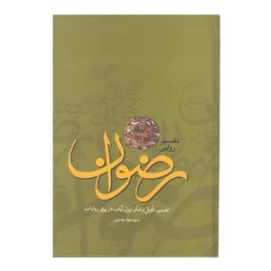 کتاب تفسیر روایی رضوان اثر سید جواد رضوی انتشارات کتاب قدسیان