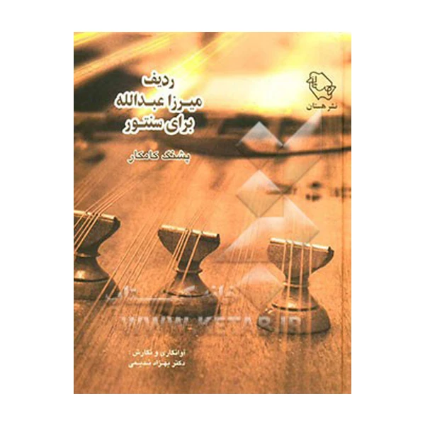 کتاب ردیف میرزاعبدالله برای سنتور اثر پشنگ کامکار انتشارات هستان 