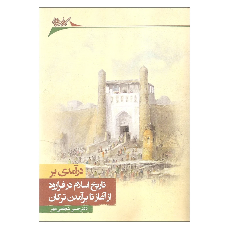 کتاب درآمدی بر تاریخ اسلام در فرارود از آغاز تا برآمدن ترکان اثر دکتر حسن شجاعی مهر انتشارات نگارستان اندیشه