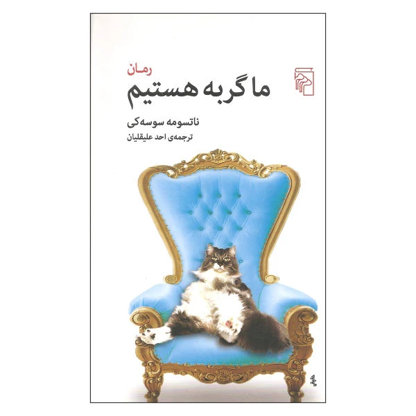 کتاب ما گربه هستیم اثر ناتسومه سوسه کی نشر مرکز