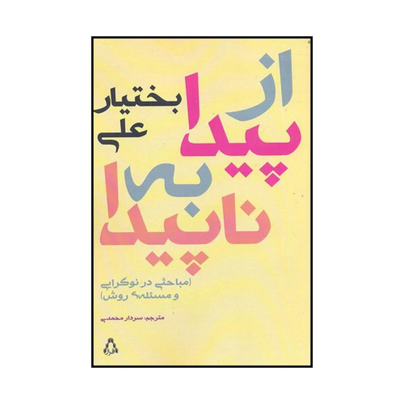 کتاب از پیدا به ناپیدا اثر بختیار علی انتشارات افراز