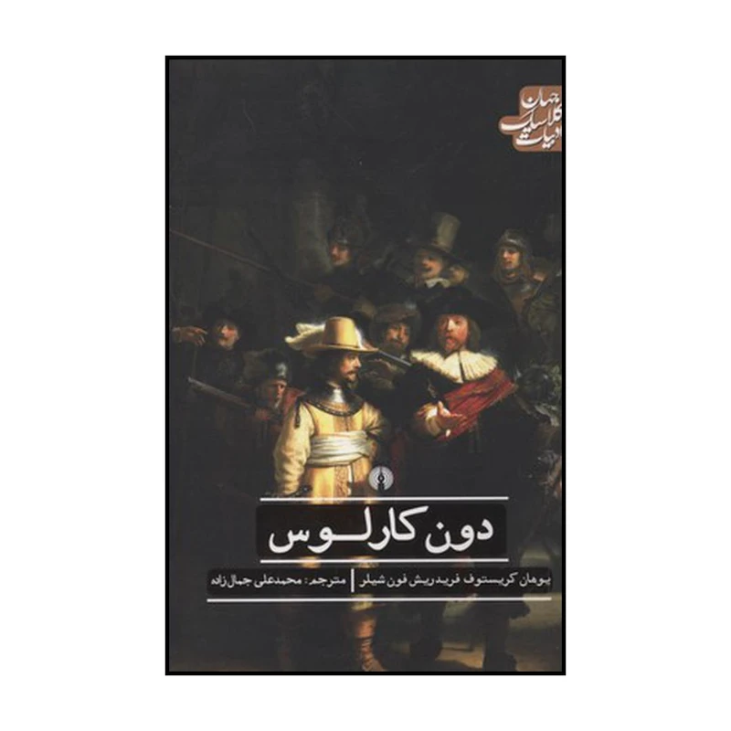 کتاب دون کارلوس اثر یوهان کریستوف فریدریش فون شیلر نشر علمی فرهنگی