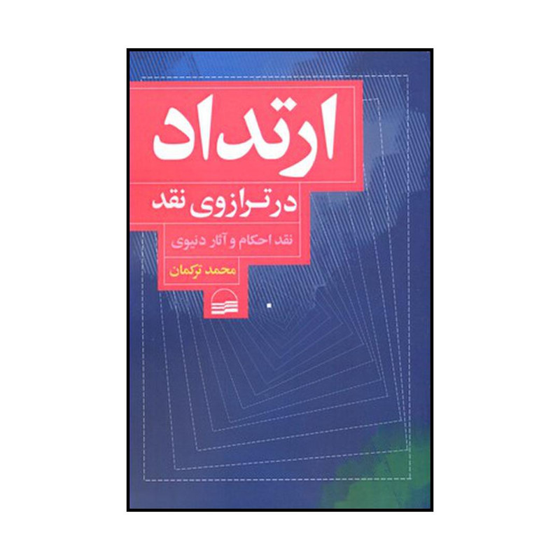 کتاب ارتداد در ترازوی نقد اثر محمد ترکمان پیرمیشانی انتشارات کویر