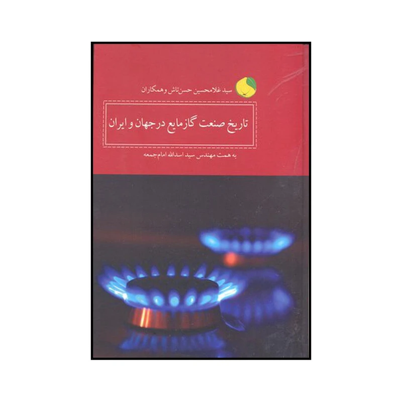 کتاب تاریخ صنعت گاز مایع در جهان و ایران اثر مهندس سید اسدالله امام جمعه انتشارات کویر