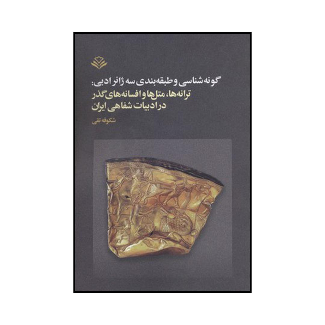 کتاب گونه شناسی و طبقه بندی سه ژانر ادبی اثر شکوفه تقی نشر مهر ویستا