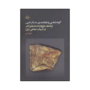کتاب گونه شناسی و طبقه بندی سه ژانر ادبی اثر شکوفه تقی نشر مهر ویستا