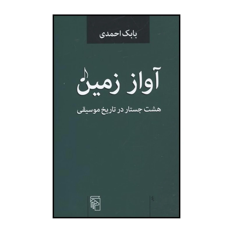 کتاب آواز زمین اثر بابک احمدی نشر مرکز