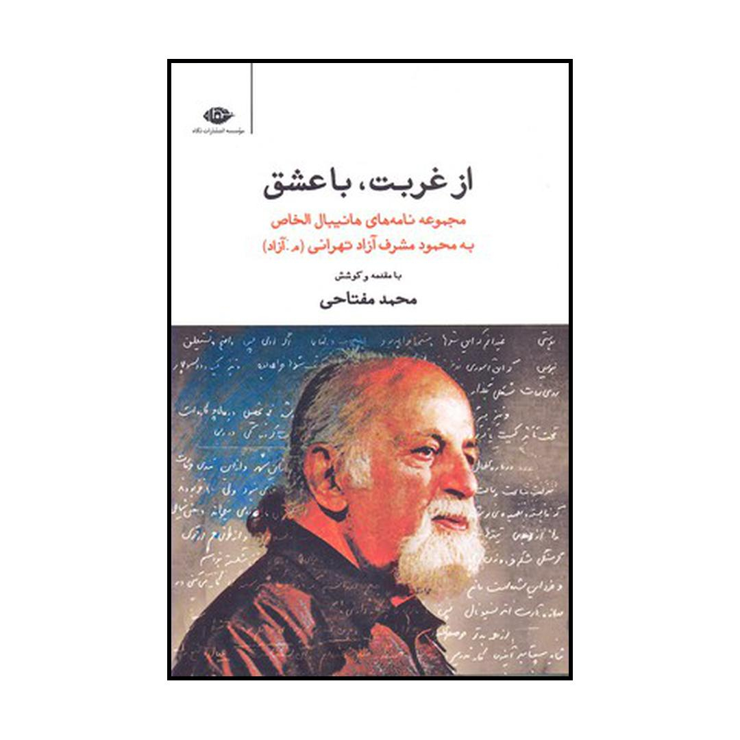کتاب از غربت، با عشق اثر محمد مفتاحی نشر نگاه
