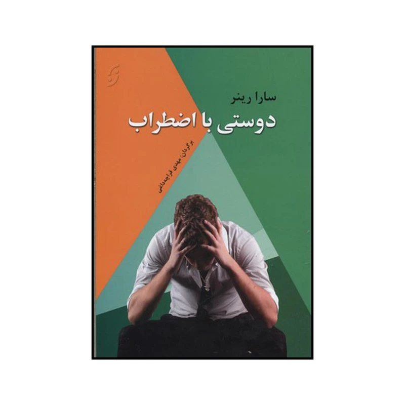 کتاب دوستی با اضطراب اثر سارا رینر انتشارات نخستین