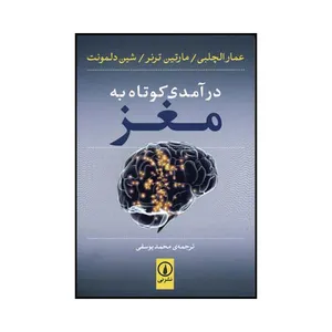 کتاب درآمدی کوتاه به مغز اثر جمعی از نویسندگان نشر نی