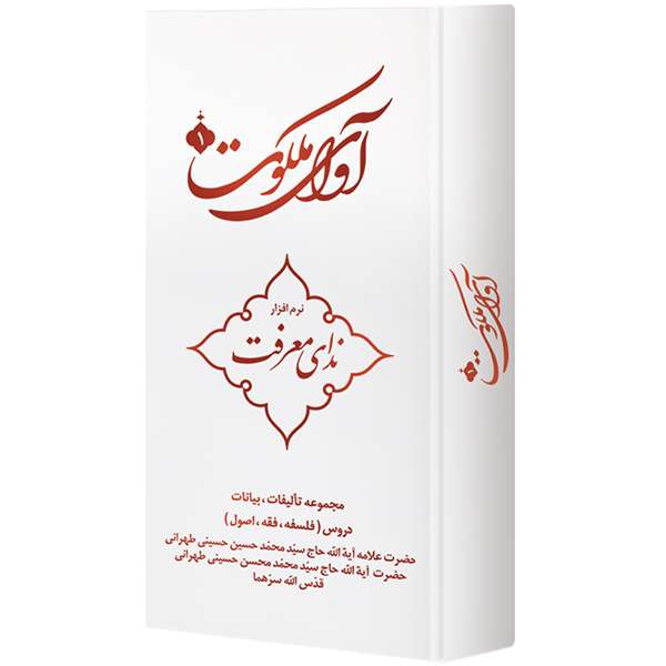 نرم افزار آوای ملکوت 1 ندای معرفت نشر مکتب وحی نرم افزار آوای ملکوت 1 ندای معرفت نشر مکتب وحی