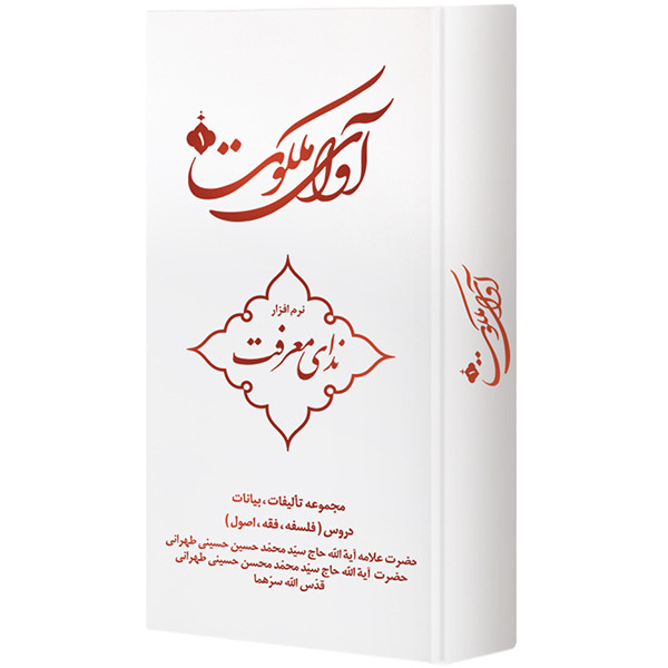 نرم افزار آوای ملکوت 1 ندای معرفت نشر مکتب وحی نرم افزار آوای ملکوت 1 ندای معرفت نشر مکتب وحی