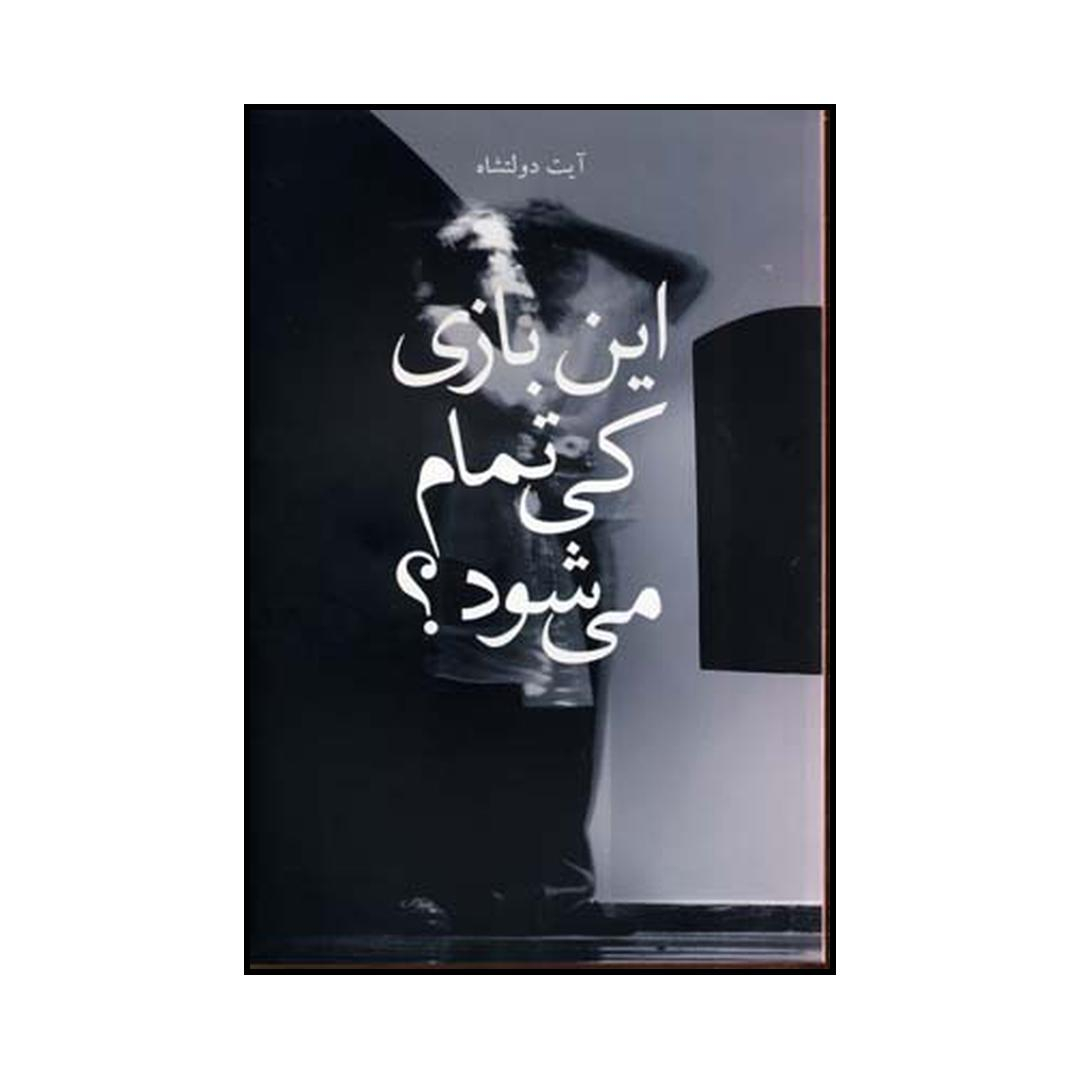 کتاب این بازی کی تموم می‌شود؟ اثر آیت دولتشاه انتشارات به نگار