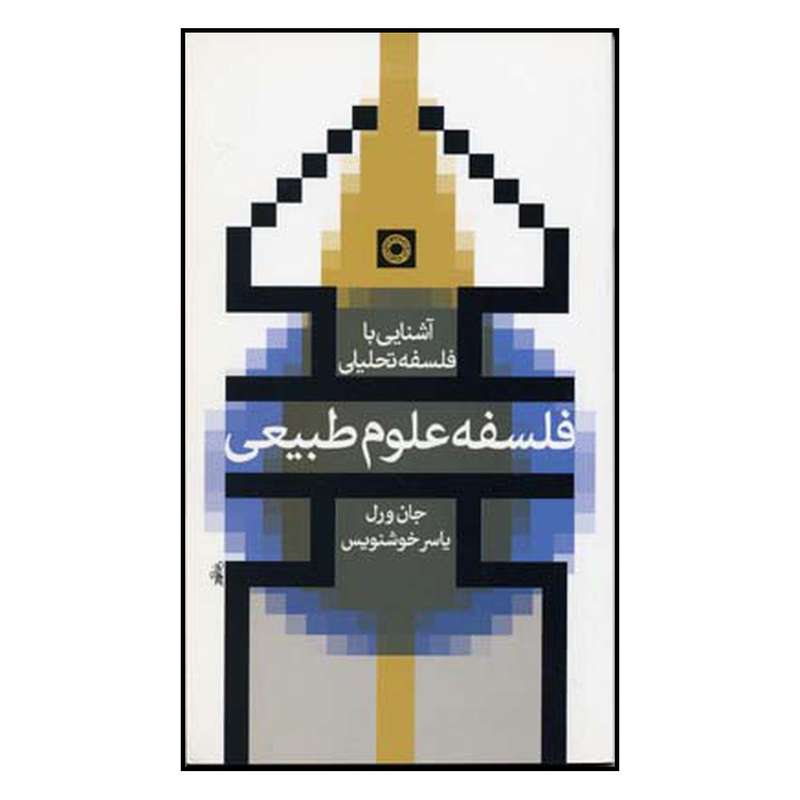 کتاب فلسفه علوم طبیعی اثر جان وارل انتشارات حکمت