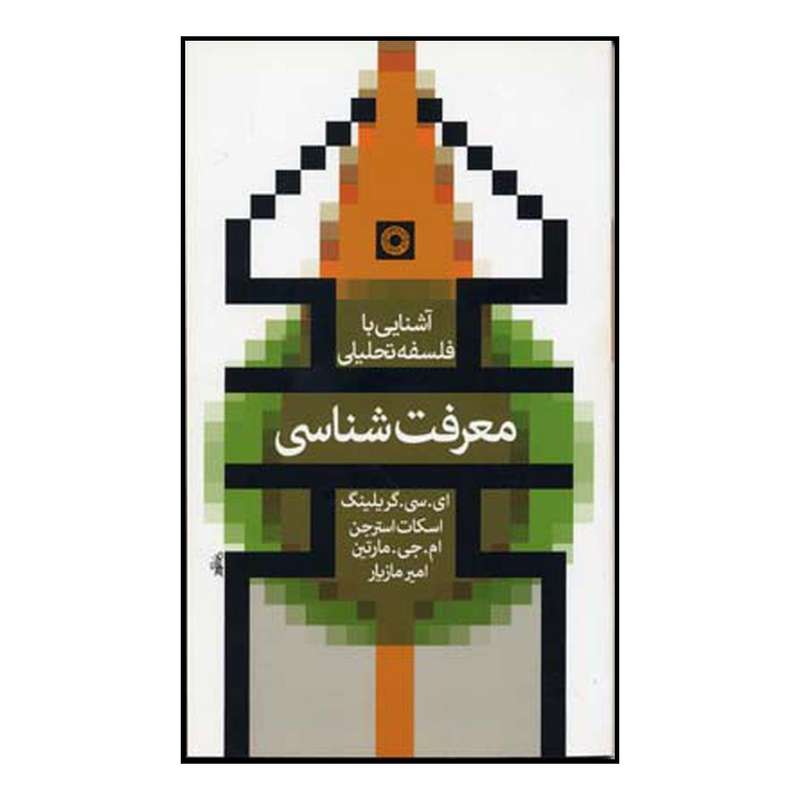 کتاب معرفت شناسی اثر جمعی از نویسندگان انتشارات حکمت
