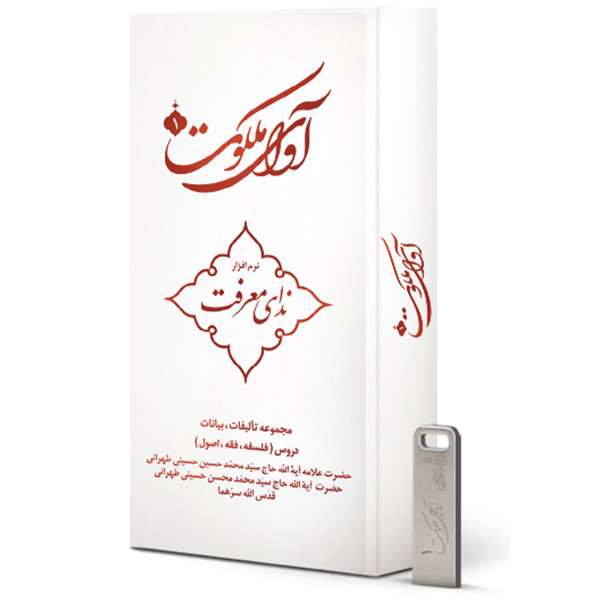 نرم افزار آوای ملکوت 1 ندای معرفت نشر مکتب وحی نرم افزار آوای ملکوت 1 ندای معرفت نشر مکتب وحی