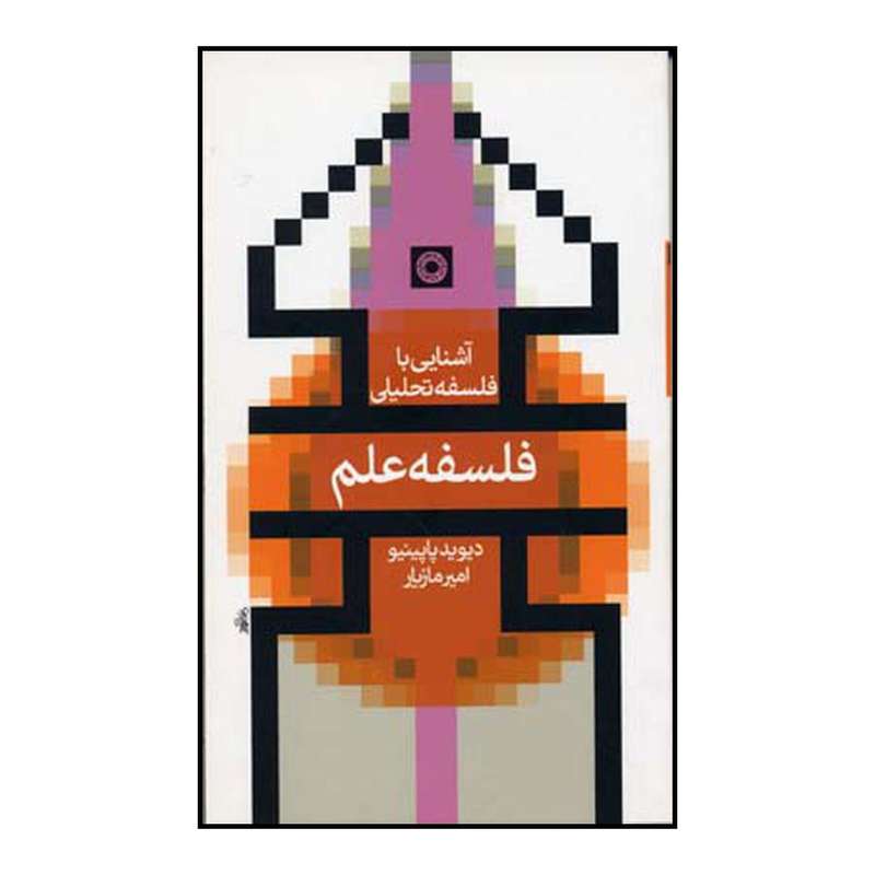 کتاب فلسفه علم اثر دیوید پپینو انتشارات حکمت