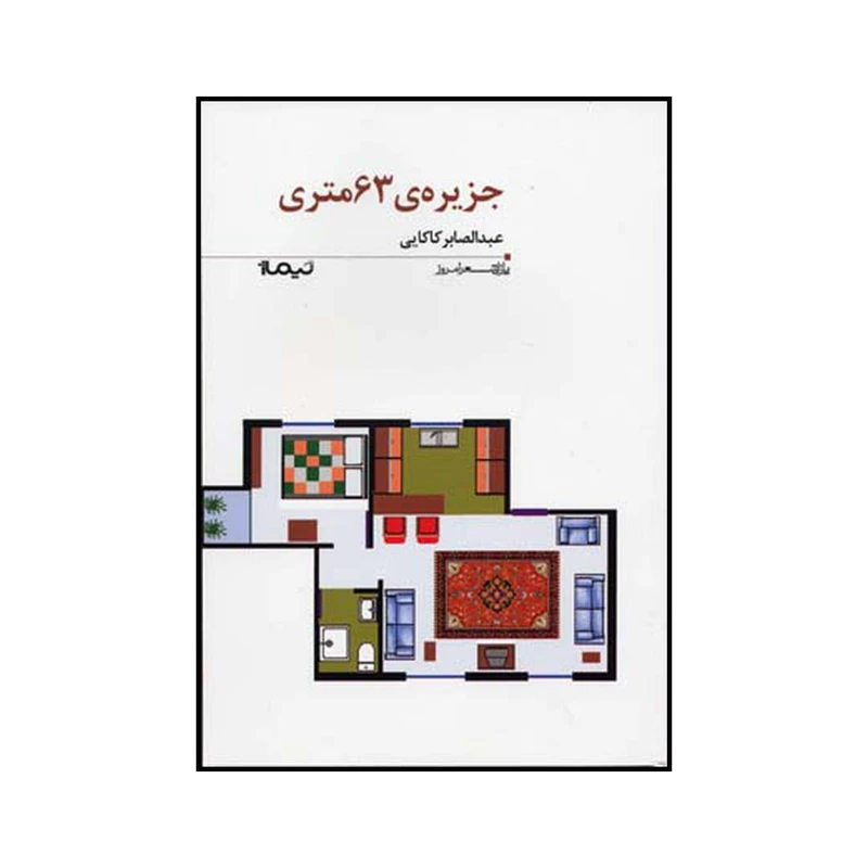 کتاب جزیرهٔ ۶۳متری اثر عبدالصابر کاکایی نشر نیماژ