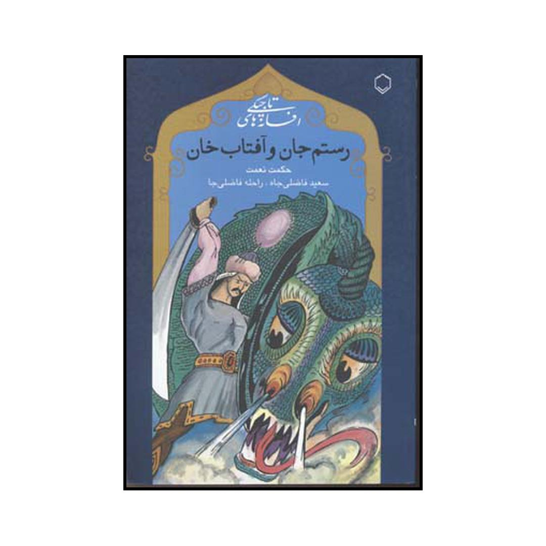 کتاب رستم جان و آفتاب خان اثر حکمت نعمت انتشارات فلسفه