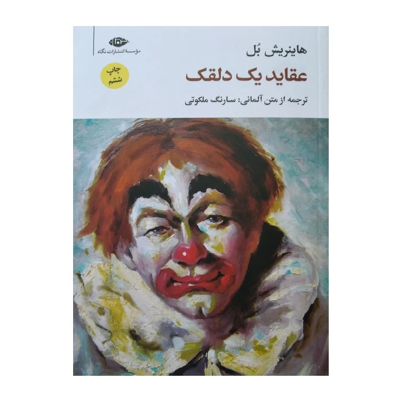 کتاب عقاید یک دلقک اثر هاینریش بل نشر نگاه