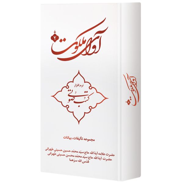 کتاب صوتی آوای ملکوت 2 اثر سید محمد حسین حسینی طهرانی