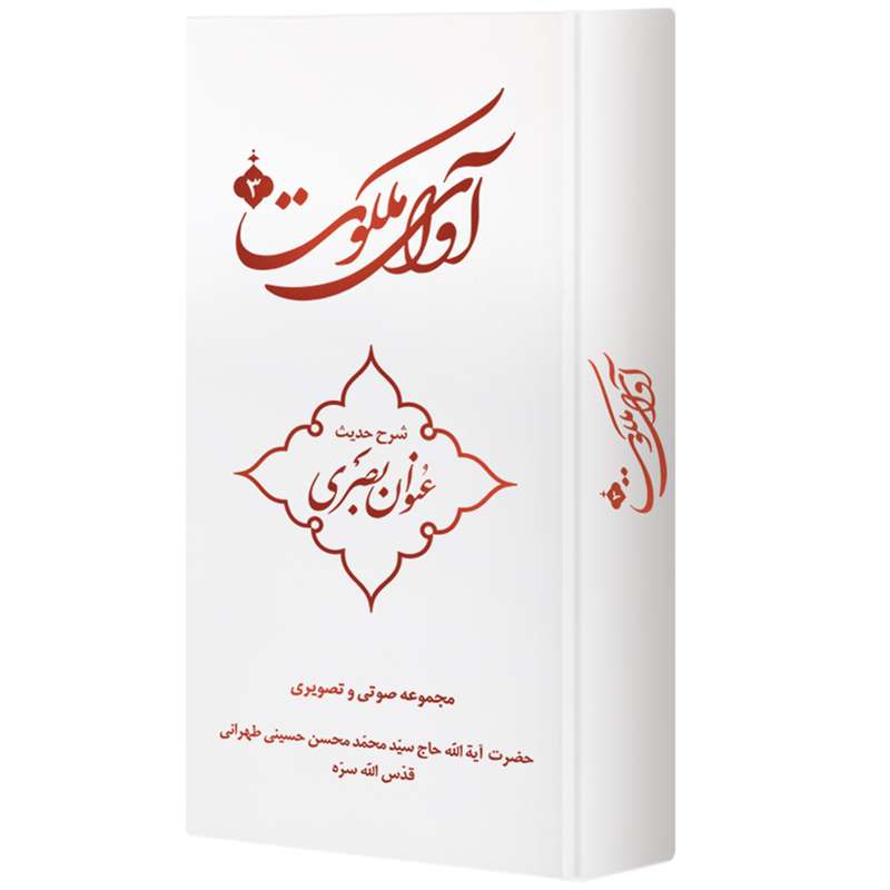 ویدیو آموزش آوای ملکوت 3 شرح حدیث عنوان بصری نشر مکتب وحی ویدیو آموزش آوای ملکوت 3 شرح حدیث عنوان بصری نشر مکتب وحی