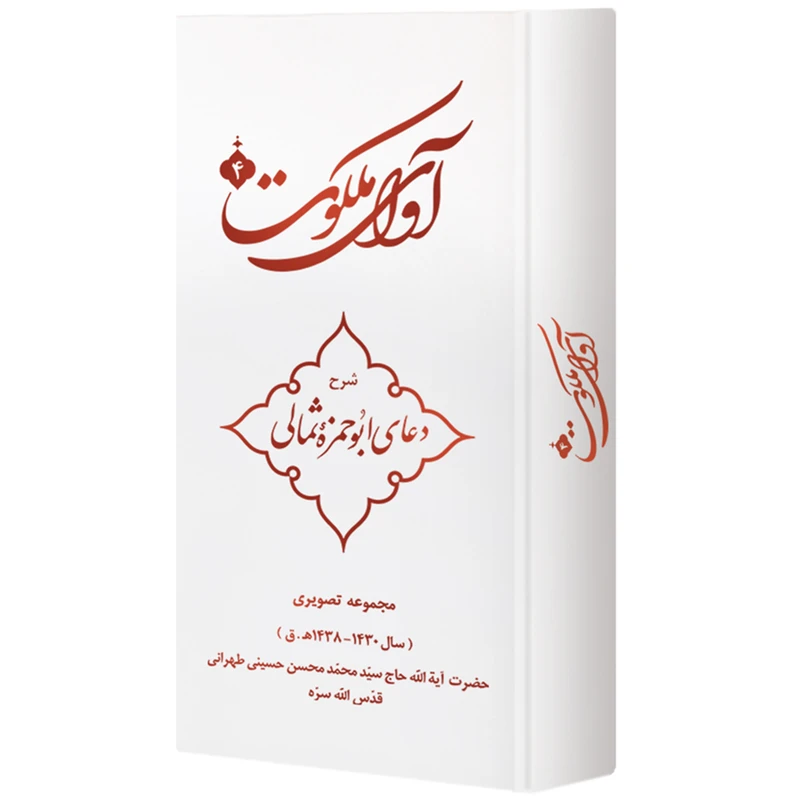 ویدیو آموزش آوای ملکوت 4 شرح دعای ابوحمزه ثمالی نشر مکتب وحی 