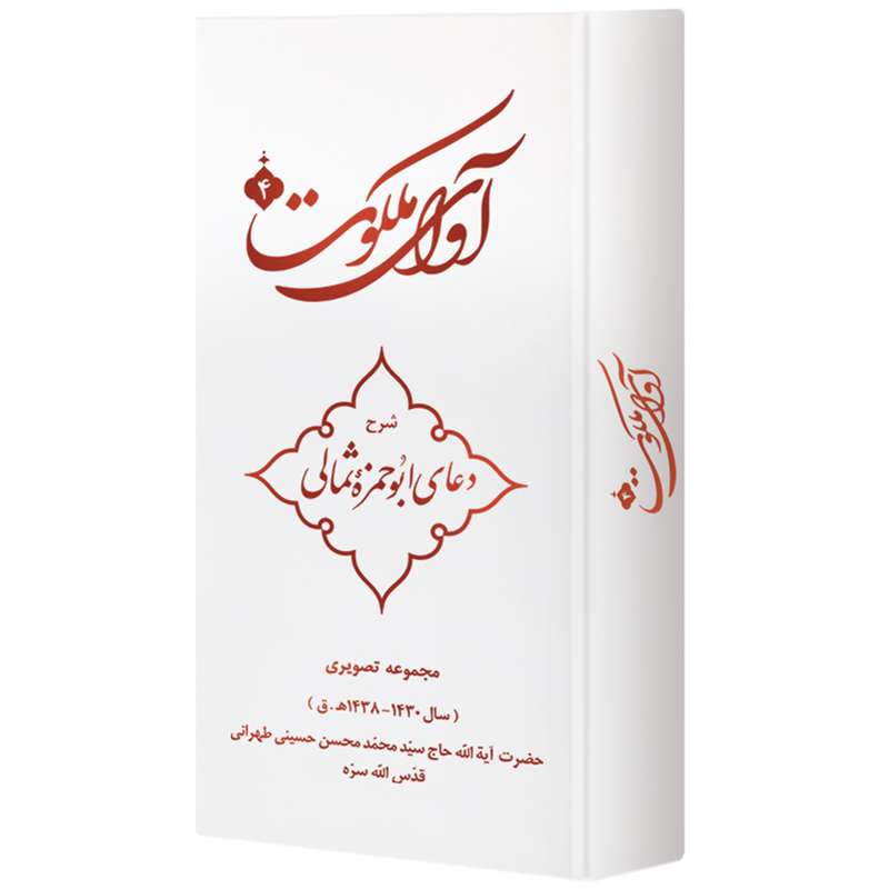 ویدیو آموزش آوای ملکوت 4 شرح دعای ابوحمزه ثمالی نشر مکتب وحی ویدیو آموزش آوای ملکوت 4 شرح دعای ابوحمزه ثمالی نشر مکتب وحی