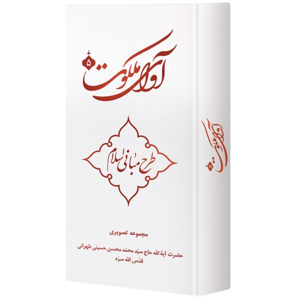 ویدیو آموزش آوای ملکوت 5 طرح مبانی اسلام نشر مکتب وحی ویدیو آموزش آوای ملکوت 5 طرح مبانی اسلام نشر مکتب وحی