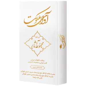 نرم افزار آموزش آوای ملکوت نشر مکتب وحی
