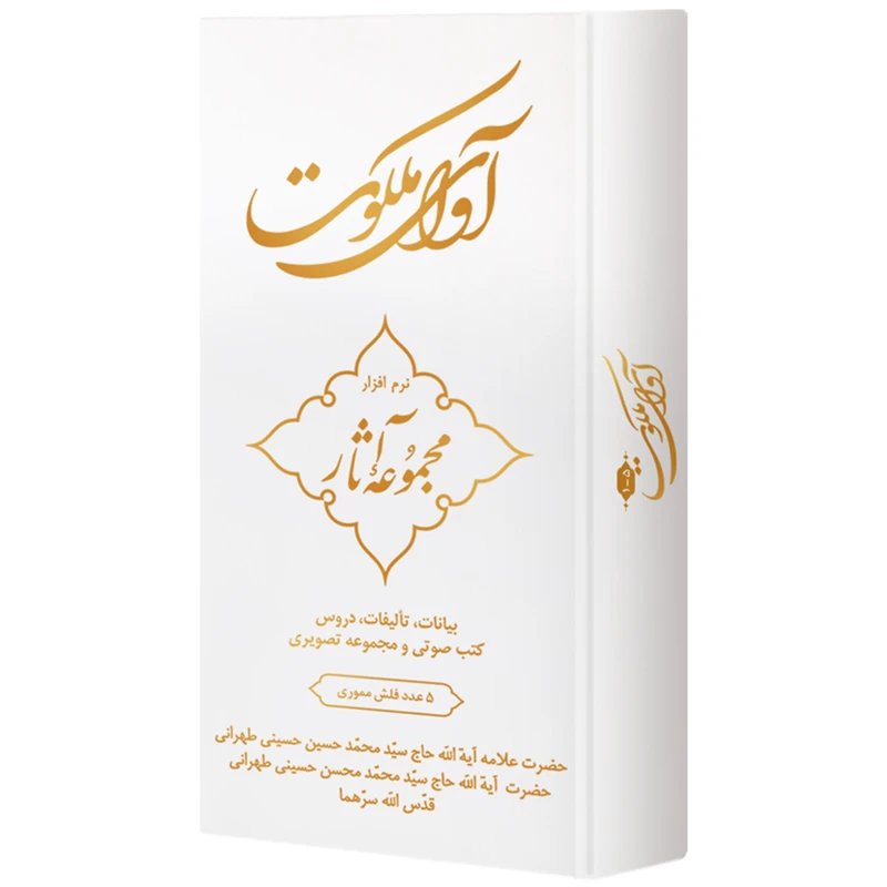 نرم افزار آموزش آوای ملکوت نشر مکتب وحی