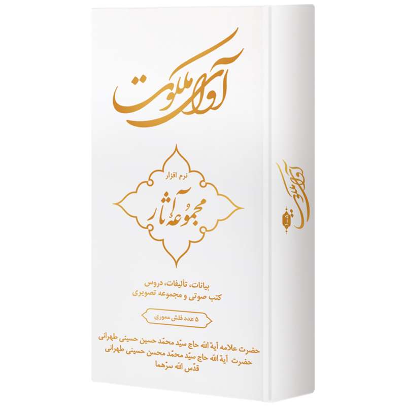 نرم افزار آموزش آوای ملکوت نشر مکتب وحی