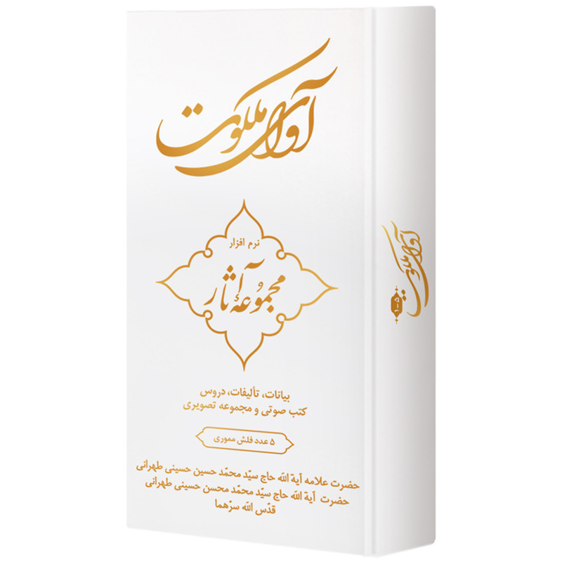 نرم افزار آموزش آوای ملکوت نشر مکتب وحی