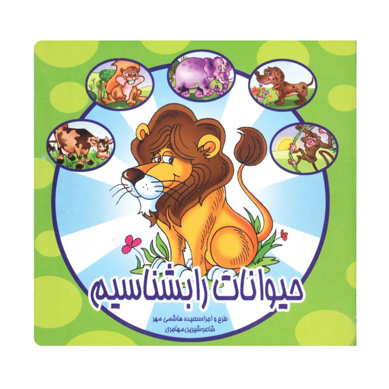 کتاب حیوانات را بشناسیم اثر شیرین مهاجری انتشارات لیدا