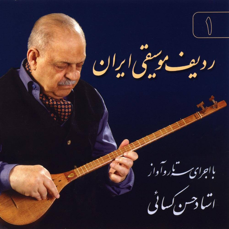 آلبوم موسیقی ردیف موسیقی ایران اثر استاد حسن کسائی آلبوم موسیقی ردیف موسیقی ایران اثر استاد حسن کسائی