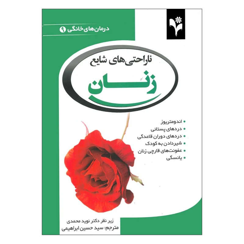 کتاب ناراحتی های شایع زنان اثر دبورا تکاک انتشارات گلبرگ