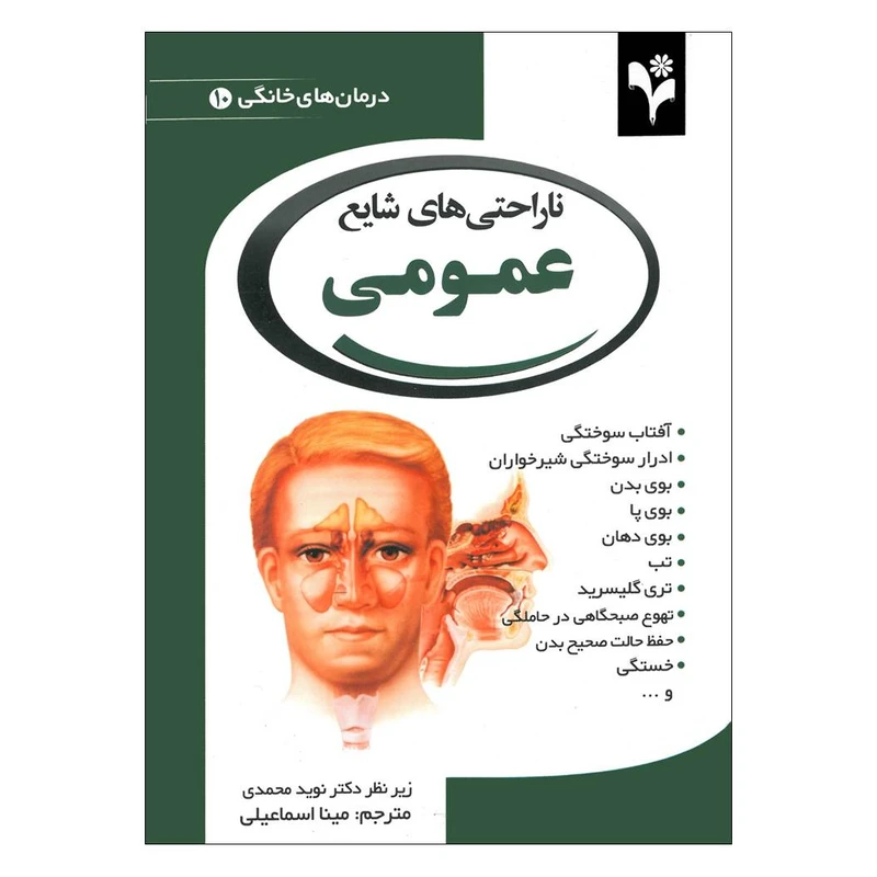 کتاب ناراحتی های شایع عمومی اثر دبورا تکاک انتشارات گلبرگ