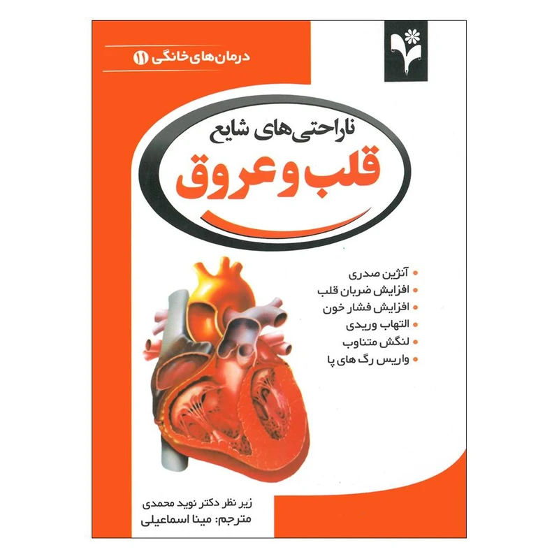 کتاب ناراحتی های شایع قلب و عروق اثر دبورا تکاک انتشارات گلبرگ